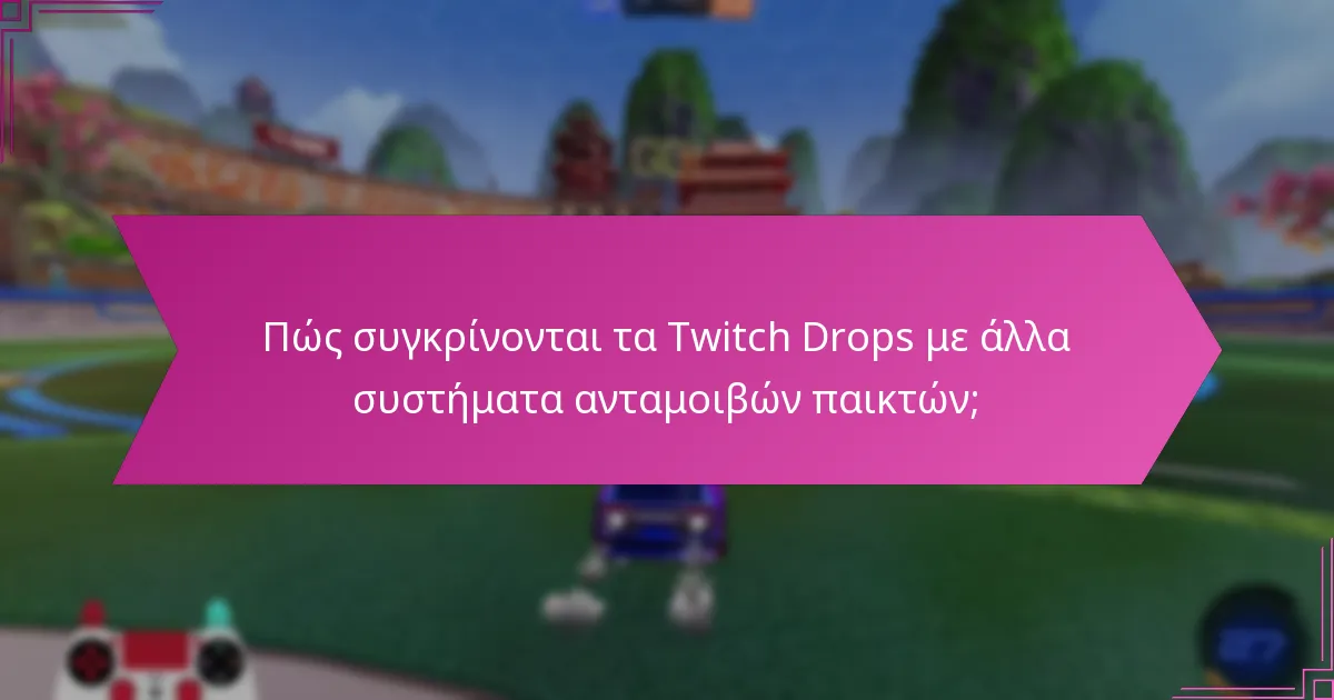 Πώς συγκρίνονται τα Twitch Drops με άλλα συστήματα ανταμοιβών παικτών;
