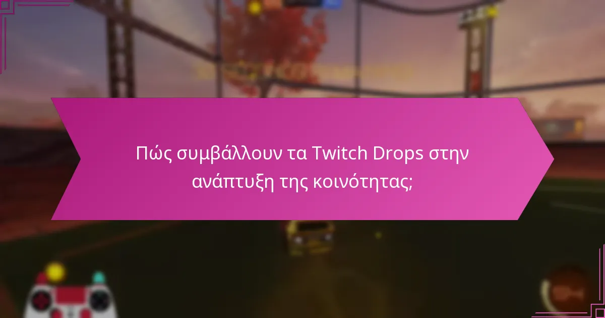 Ποιες είναι οι καλύτερες πρακτικές για την υλοποίηση των Twitch Drops;