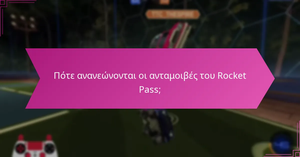 Ποιες στρατηγικές μεγιστοποιούν τις ανταμοιβές του Rocket Pass;