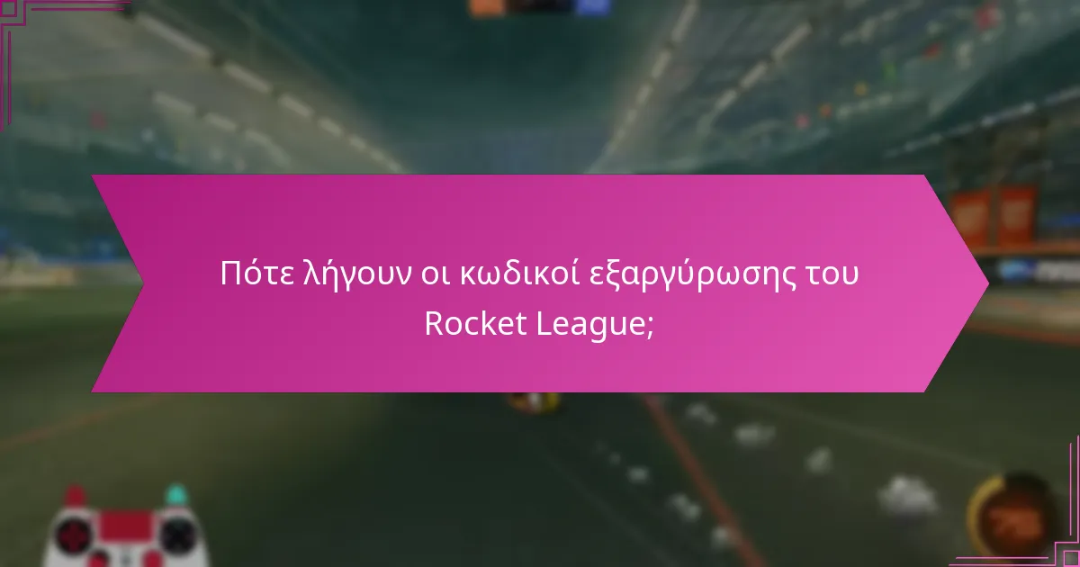Πότε λήγουν οι κωδικοί εξαργύρωσης του Rocket League;