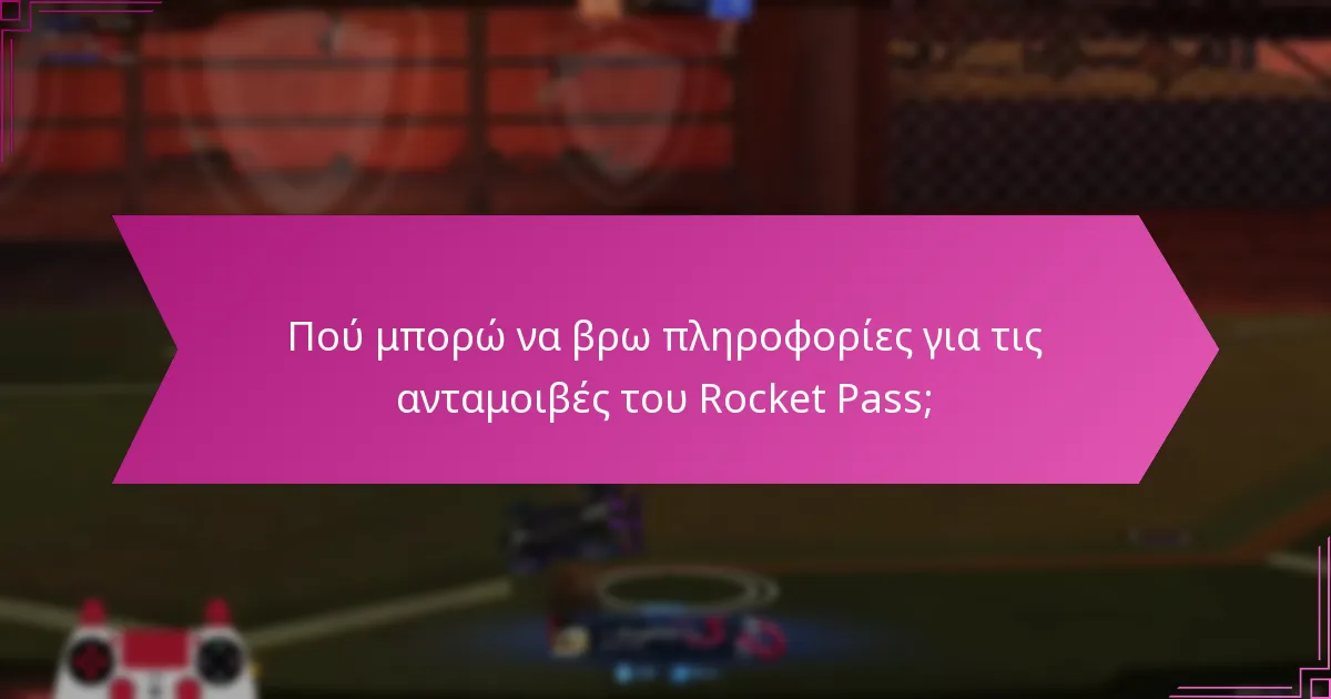 Πού μπορώ να βρω πληροφορίες για τις ανταμοιβές του Rocket Pass;