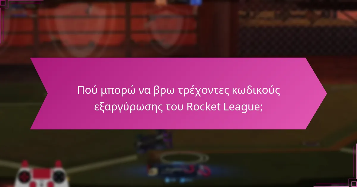 Πού μπορώ να βρω τρέχοντες κωδικούς εξαργύρωσης του Rocket League;