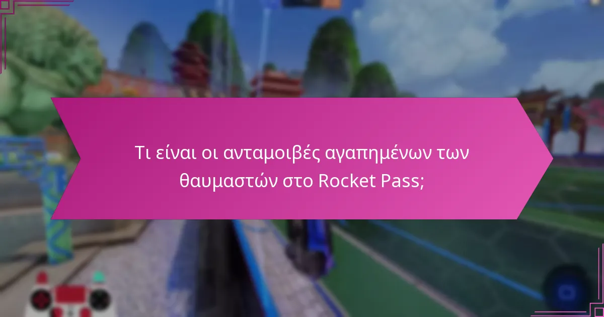 Πώς να μεγιστοποιήσετε τις ανταμοιβές από το Rocket Pass;