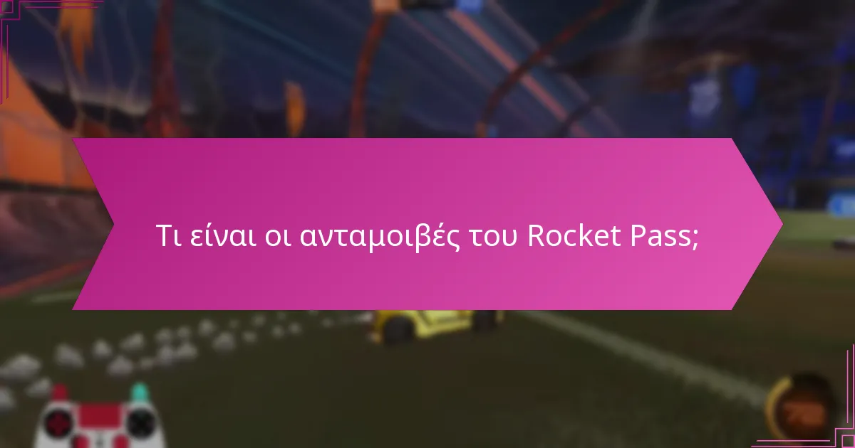 Ποιες είναι οι πιο δημοφιλείς ανταμοιβές του Rocket Pass μεταξύ των παικτών;