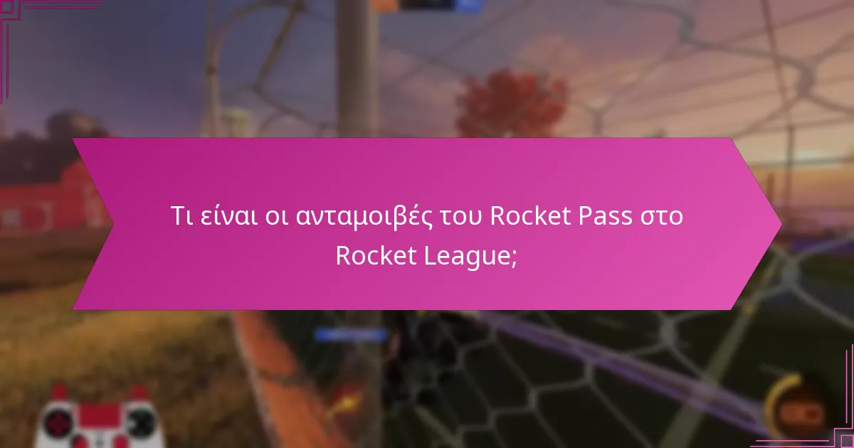 Πώς συγκρίνονται οι ανταμοιβές του Rocket Pass με τις προηγούμενες σεζόν;